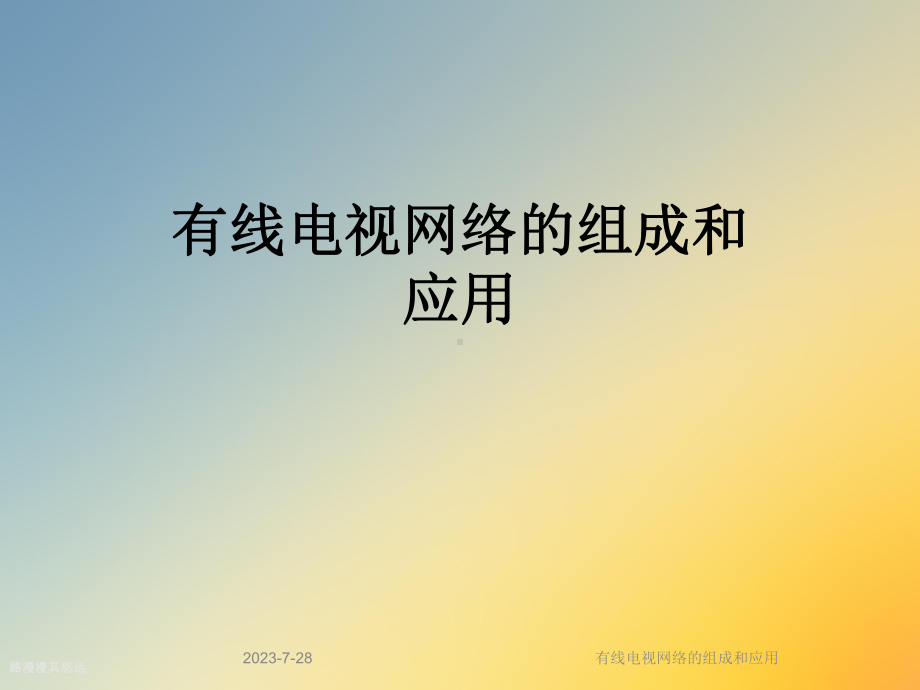 有线电视网络的组成和应用课件.ppt_第1页