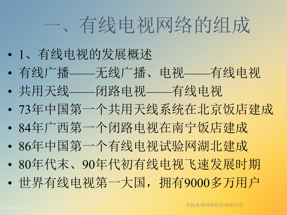 有线电视网络的组成和应用课件.ppt_第3页