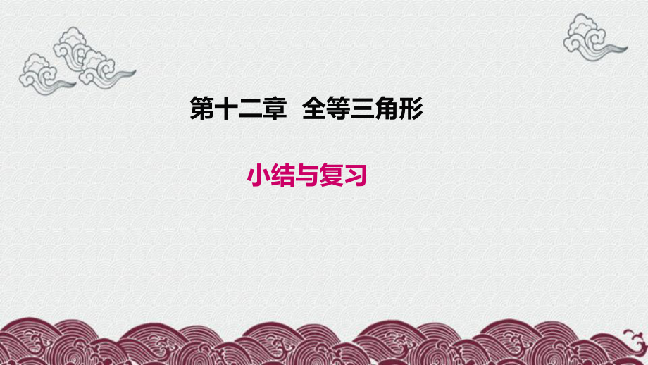 本溪满族自治县某中学八年级数学上册第十二章全等三角形小结与复习教学课件新版新人教版2.ppt_第1页