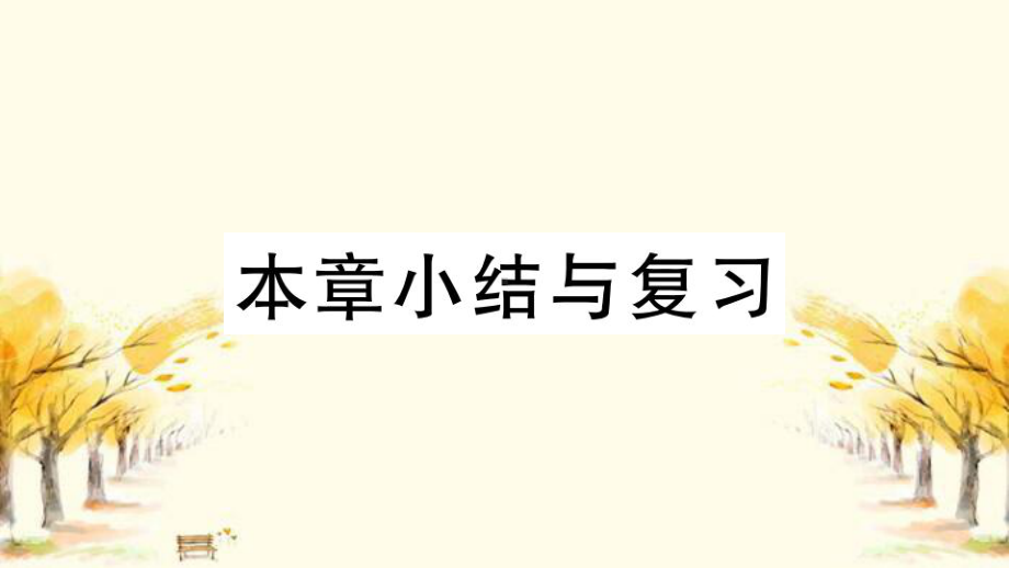 沅陵县某中学八年级数学上册第十一章三角形小结与复习课件新版新人教版1.ppt_第1页