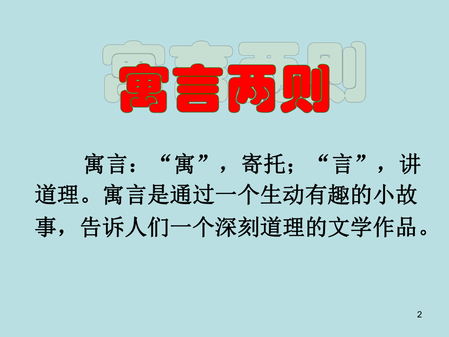 最新2020年部编版小学二年级语文下册：12寓言两则课堂教学课件1课件.ppt_第2页