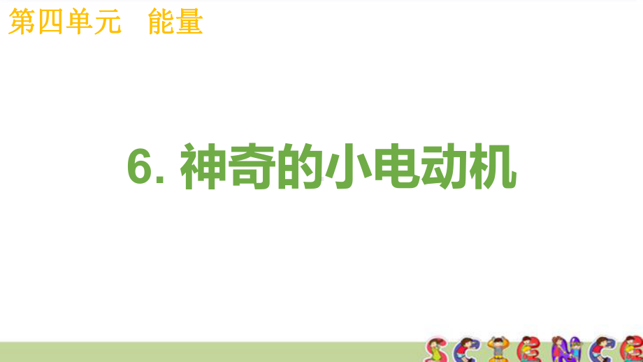 新教科版六年级科学上册4课件.pptx_第1页