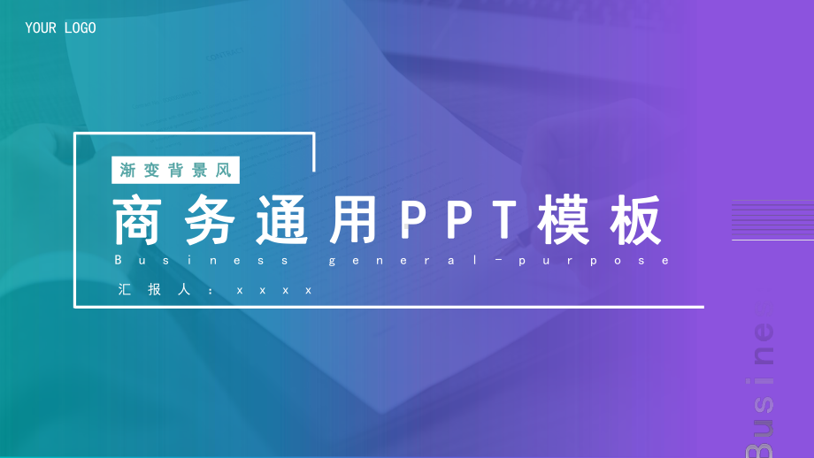 渐变背景风商务通用模板课件.pptx_第1页