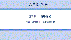 浙教版科学8年级上册-第4章-专题分类突破七-动态电路计算课件.ppt