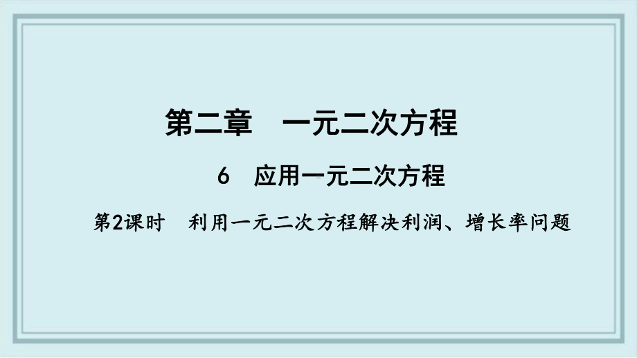 渭城区某中学九年级数学上册-第二章-一元二次方程-6-应用一元二次方程第2课时-利用一元二次方程解课件.pptx_第1页