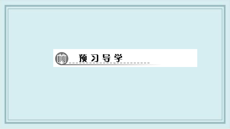 渭城区某中学九年级数学上册-第二章-一元二次方程-6-应用一元二次方程第2课时-利用一元二次方程解课件.pptx_第2页