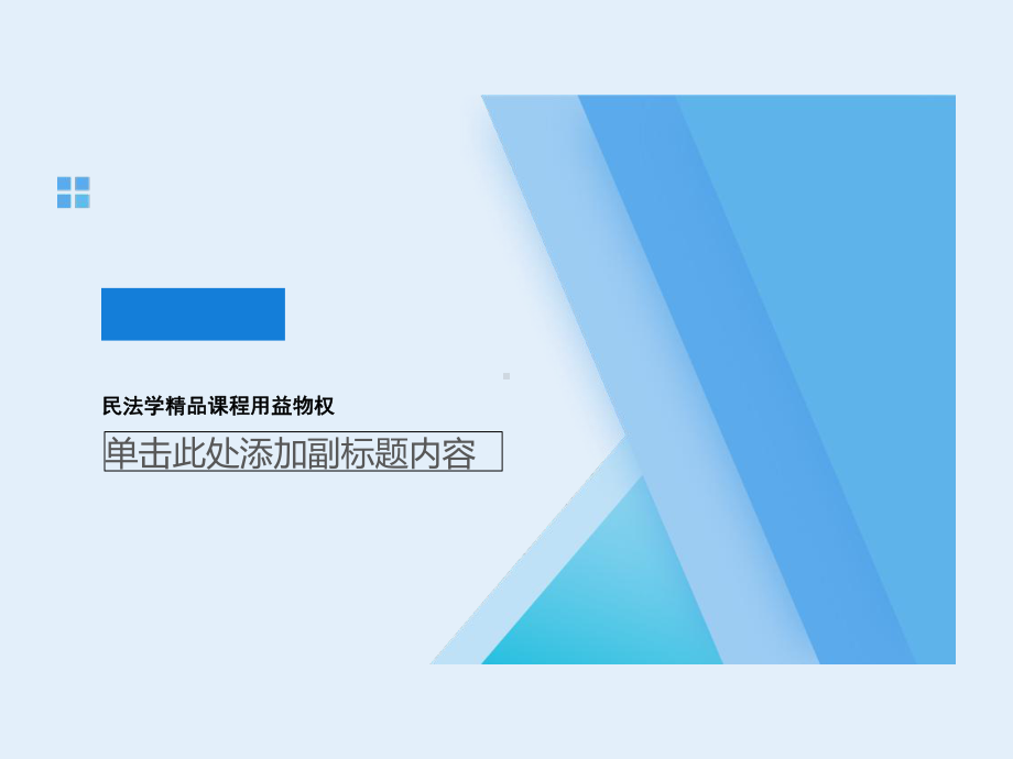 民法学课程用益物权课件.ppt_第1页