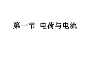 浙教版八年级科学上41电荷与电流课件.ppt