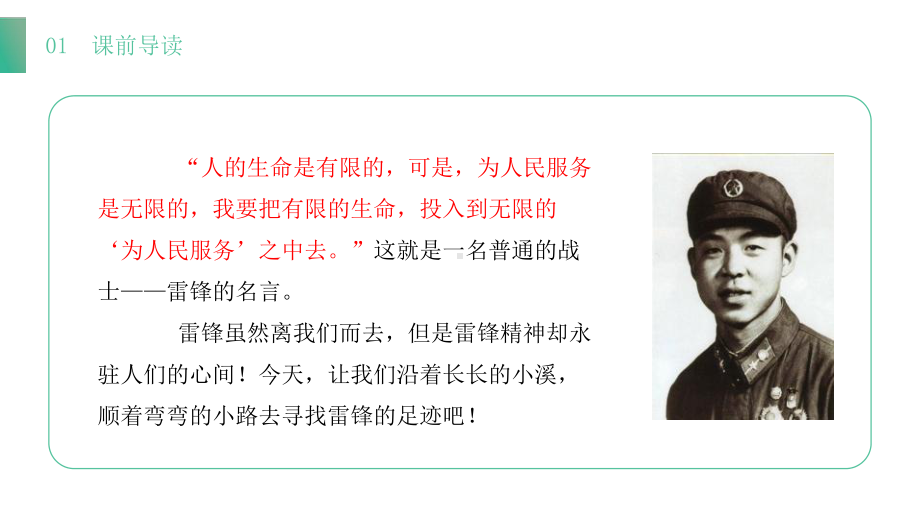 新课标部编人教版二年级语文下册二单元《雷锋叔叔你在哪里》-课件2.pptx_第2页