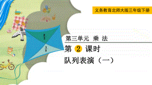 最新北师大版三年级数学下册《队列表演(一)》课件.pptx