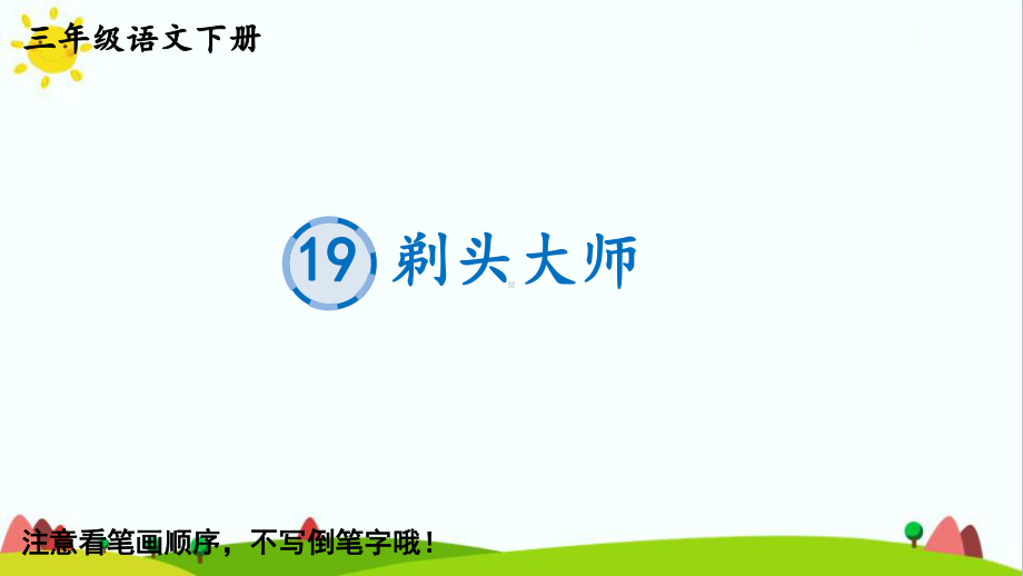 最新部编统编人教版三年级语文下册《19剃头大师》教学课件.pptx_第1页