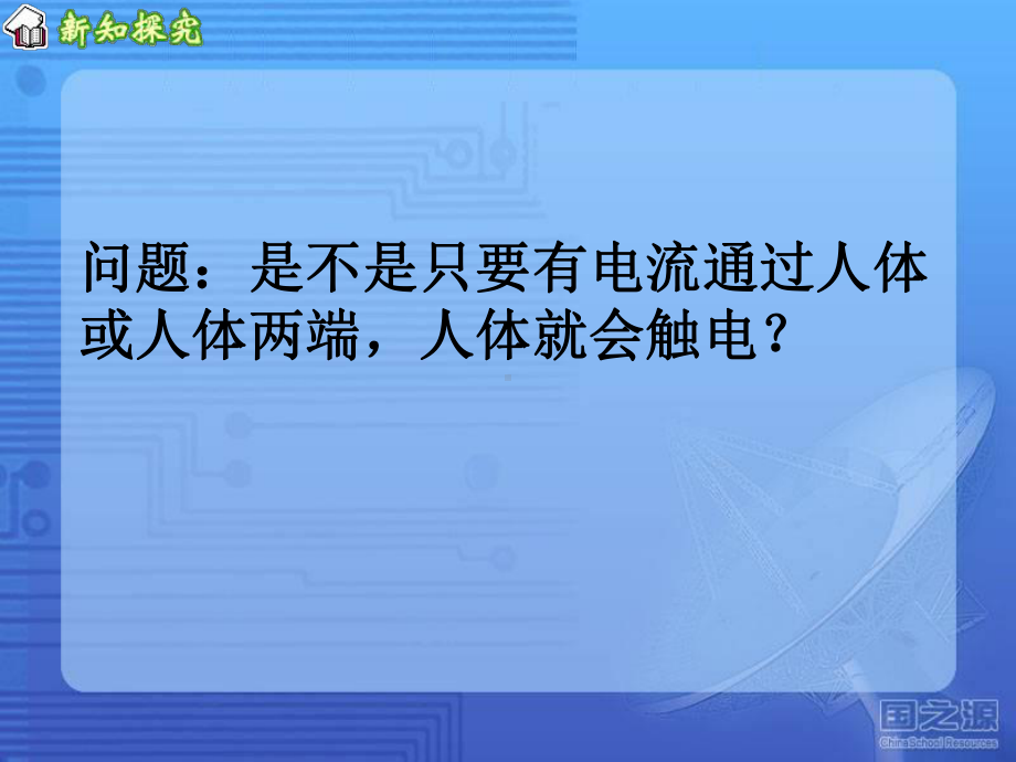 浙教版科学八年级下《电的安全使用》课堂课件4.pptx_第3页