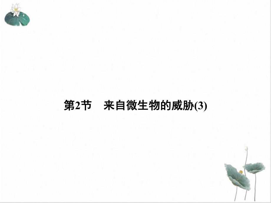 来自微生物的威胁—浙教版九级下册作业课件2.ppt_第1页