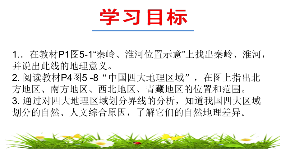 最新湘教版地理8年级下册第5章第1节《四大地理区域的划分》课件.pptx_第2页