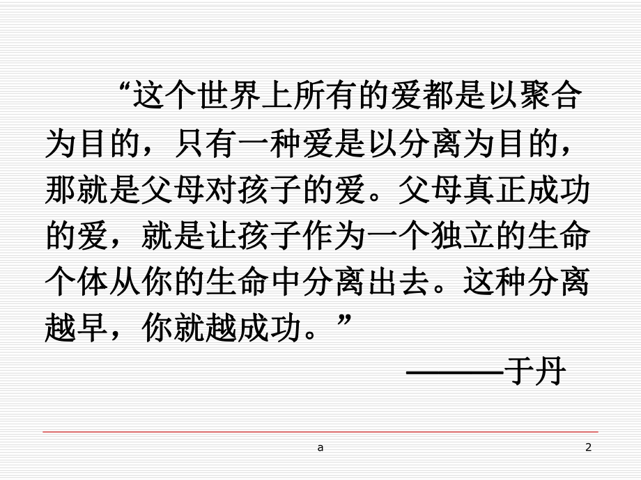 父母与孩子之间的爱优秀课件.ppt_第2页