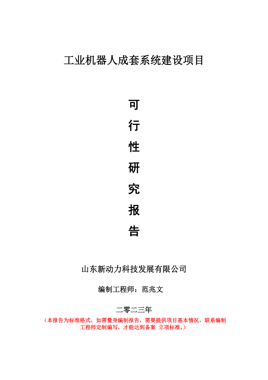 重点项目工业机器人成套系统建设项目可行性研究报告申请立项备案可修改案例.doc_第1页