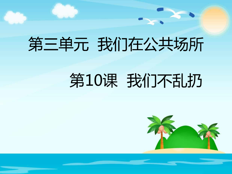 新教材二年级道德与法制上册第10课我们不乱扔课件正式版.ppt_第1页