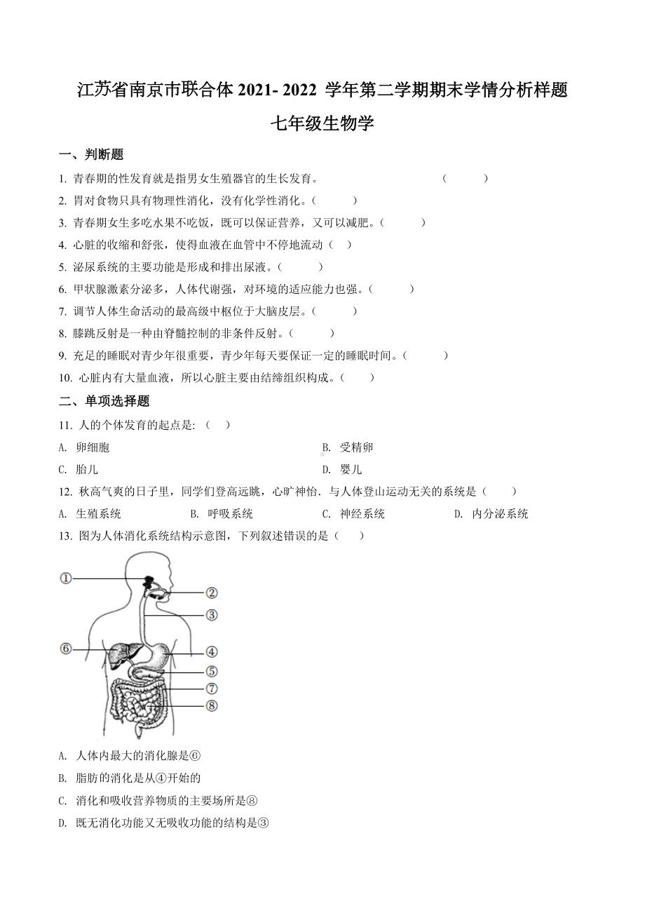 江苏省南京市联合体2021-2022七年级初一下学期期末生物试卷+答案.docx_第1页