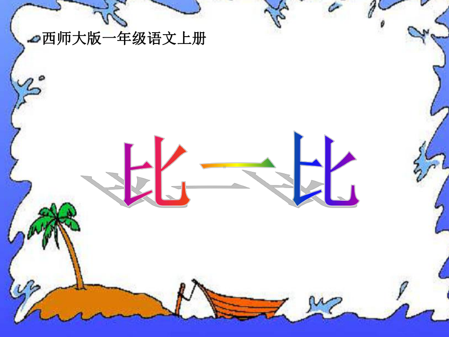 比一比中小学教学课件.ppt_第1页