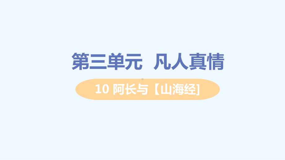 昌江黎族自治县七年级语文下册第三单元10阿长与山海经教学课件新人教版7.ppt_第1页