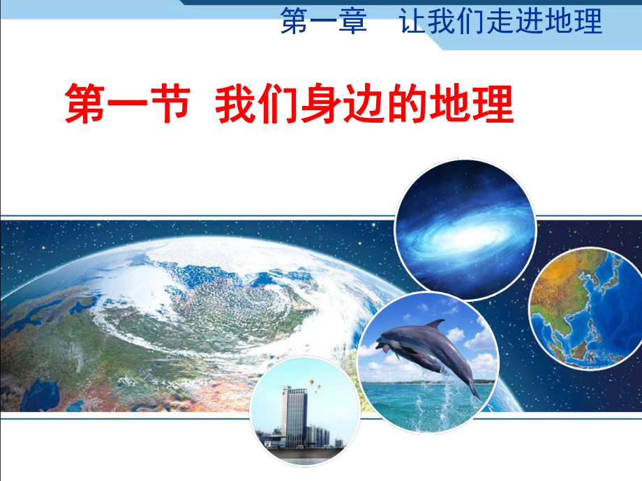 最新湘教版地理7年级上册第1课《我们身边的地理》课件1.ppt_第1页