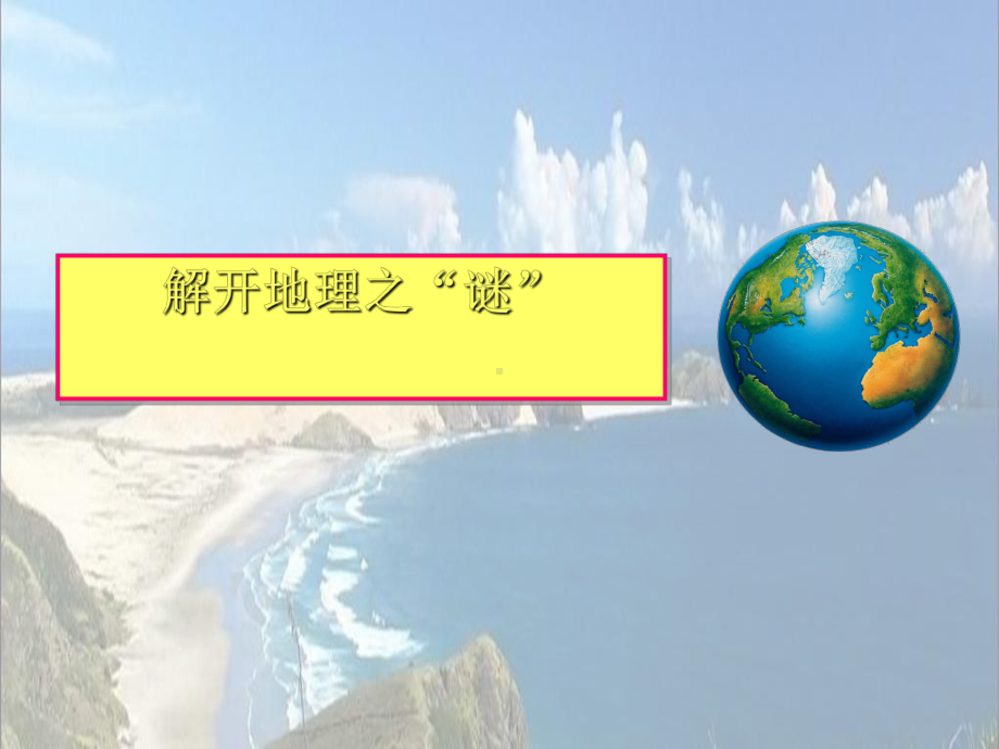 最新湘教版地理7年级上册第1课《我们身边的地理》课件1.ppt_第3页