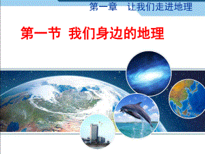 最新湘教版地理7年级上册第1课《我们身边的地理》课件1.ppt