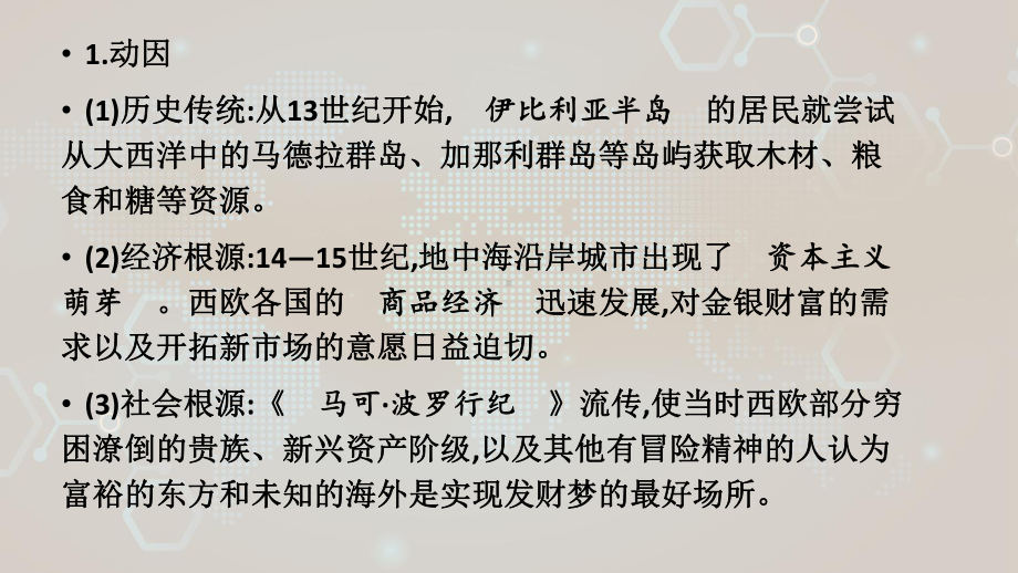 湖南省某中学下学期人教版必修中外历史纲要下高一历史《全球航路的开辟》22课件.ppt_第2页