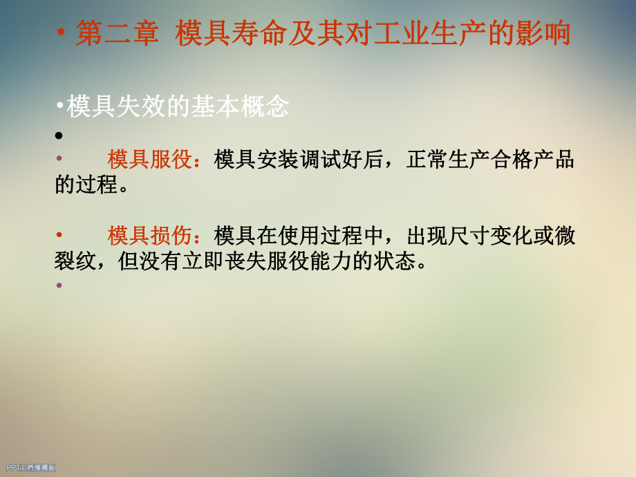 模具的失效及使用寿命课件.ppt_第2页