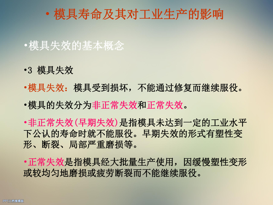 模具的失效及使用寿命课件.ppt_第3页