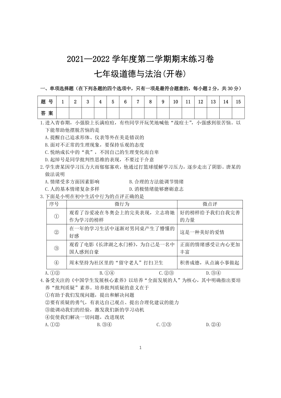 江苏省南京市2021-2022七年级初一下学期期末道德与法治试卷+答案.pdf_第1页