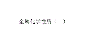 浙教版科学九上：22金属化学性质课件.pptx