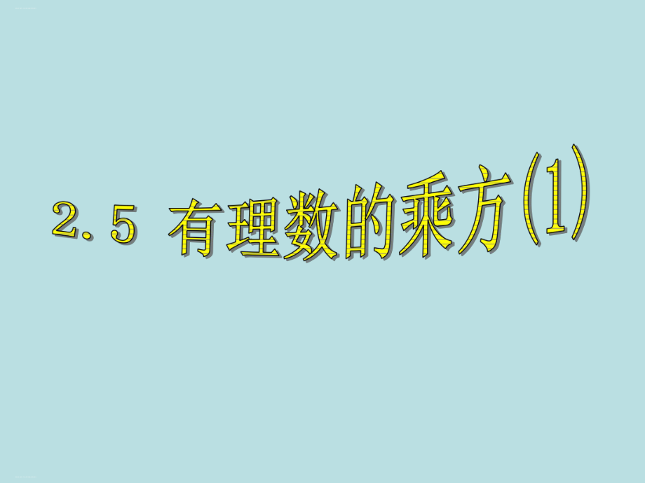 浙教版初中数学七年级上册有理数的乘方课件1.ppt_第1页