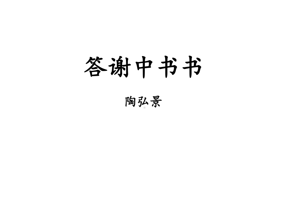 最新部编人教版语文8年级上册《课内文言文》专题复习精讲精练课件.ppt_第3页