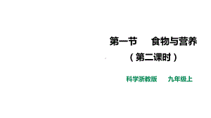 浙教版科学《食物与营养》2课件.ppt