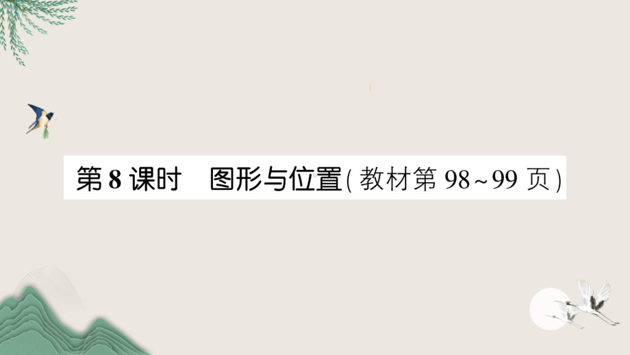 泰顺县某小学三年级数学下册总复习第8课时图形与位置课件北师大版.ppt_第1页