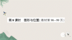 泰顺县某小学三年级数学下册总复习第8课时图形与位置课件北师大版.ppt