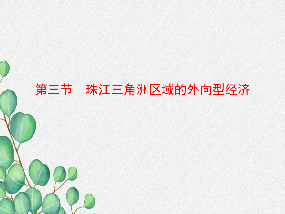 湘教初中地理八下《-珠江三角洲区域的外向型经济》课件-(14).ppt_第1页