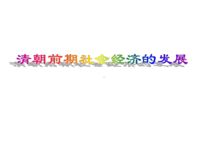 最新部编人教版历史7年级下册第19课《清朝前期社会经济的发展》市公开课一等奖课件.ppt