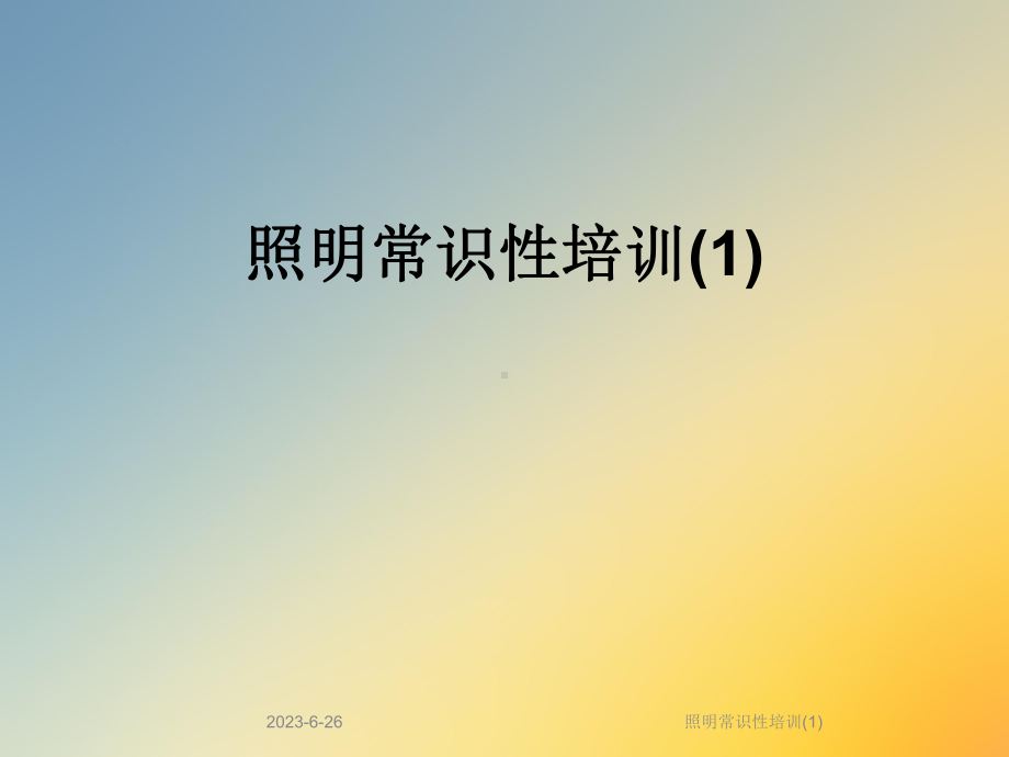 照明常识性培训课件1.ppt_第1页