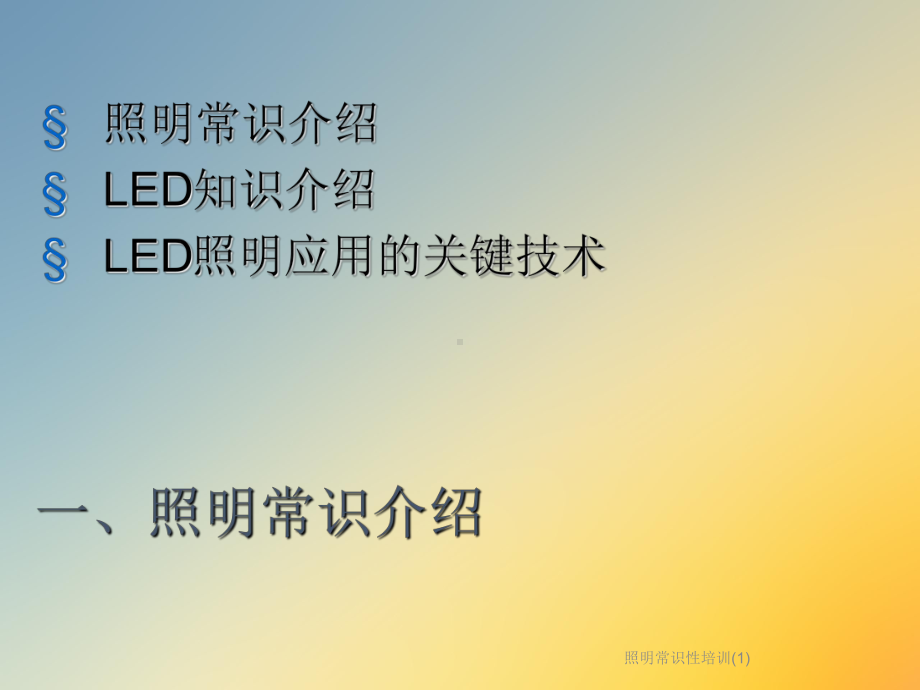 照明常识性培训课件1.ppt_第2页