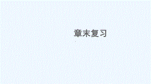 枣阳市某中学八年级物理下册第六章常见的光学仪器章末复习课件新版北师大版0.ppt