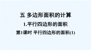 炎陵县五年级数学上册五多边形面积的计算1平行四边形的面积第1课时课件西师大版.ppt