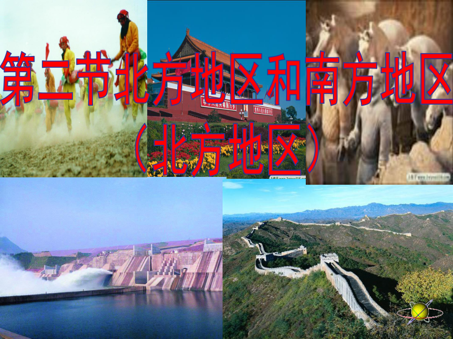 湘教初中地理八下《-北方地区和南方地区》课件-(13).ppt_第1页