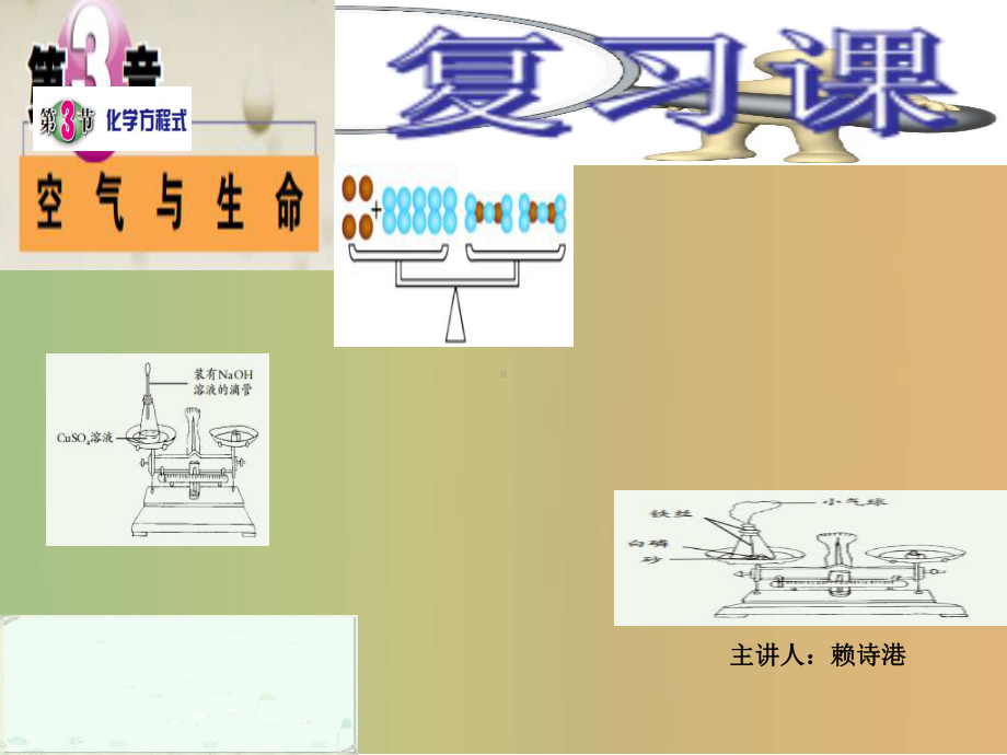 浙教版科学八年级下册微专题课件化学方程式复习课.ppt_第1页