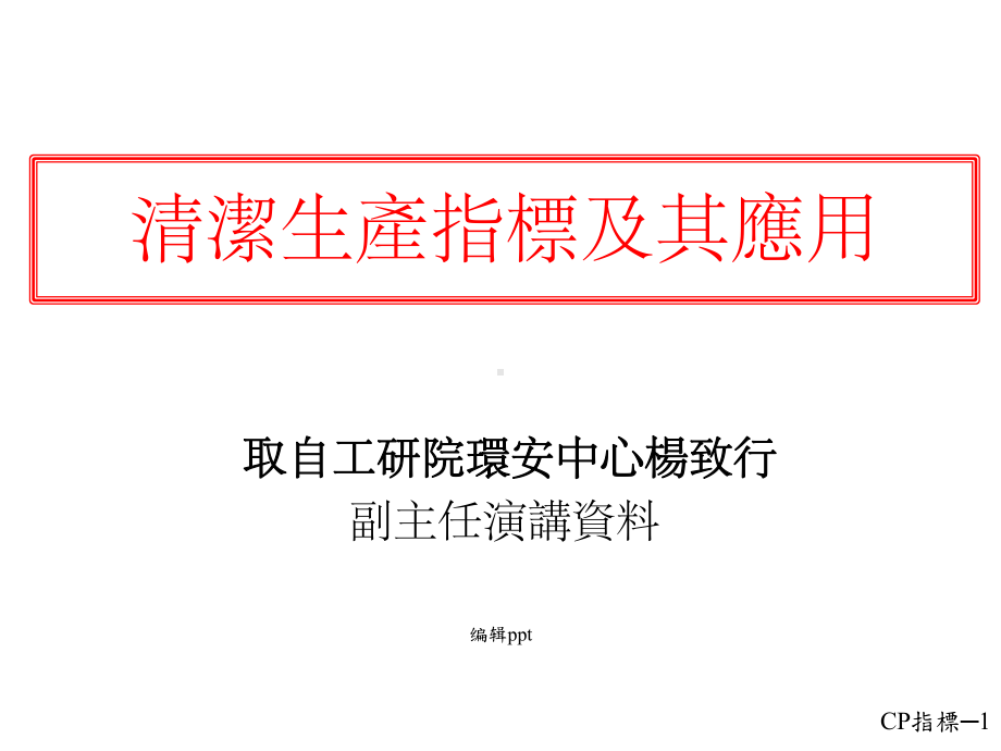 清洁生产指标及其应用课件.ppt_第1页