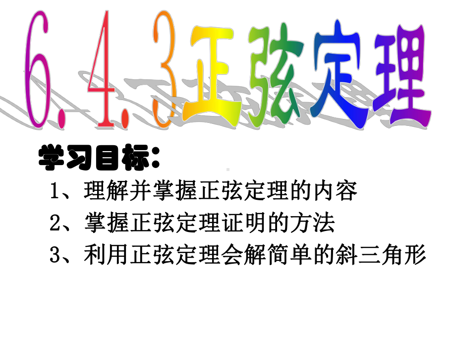 正弦定理山东省枣庄市人教版高中数学新教材必修第二册课件.ppt_第1页