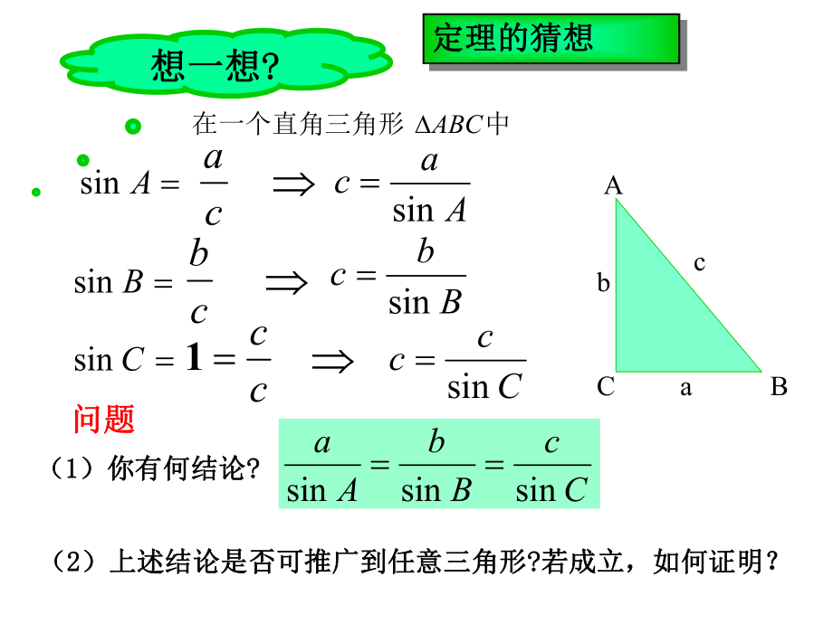 正弦定理山东省枣庄市人教版高中数学新教材必修第二册课件.ppt_第3页