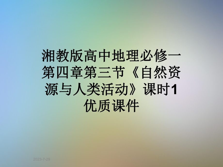 湘教版高中地理必修一第四章第三节《自然资源与人类活动》课时1-优质课件.ppt_第1页