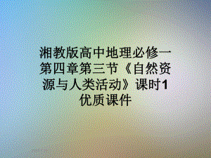 湘教版高中地理必修一第四章第三节《自然资源与人类活动》课时1-优质课件.ppt